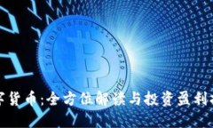 数字货币：全方位解读与投资盈利指南