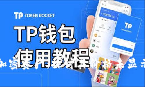 tpWallet中的加密资产：探讨其价格未显示的原因与影响
