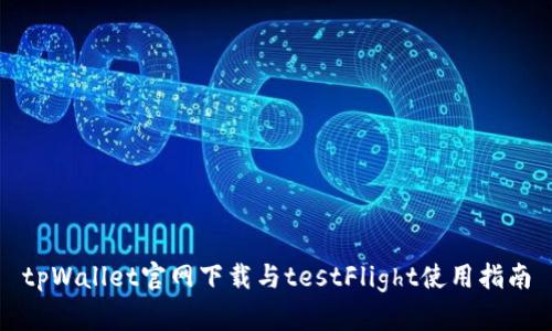 tpWallet官网下载与testFlight使用指南
