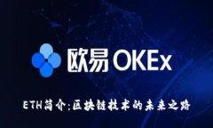 ETH简介：区块链技术的未来之路