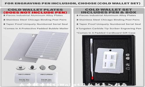 
火币提币到tpWallet及私钥导入指南