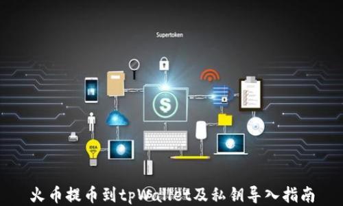 
火币提币到tpWallet及私钥导入指南