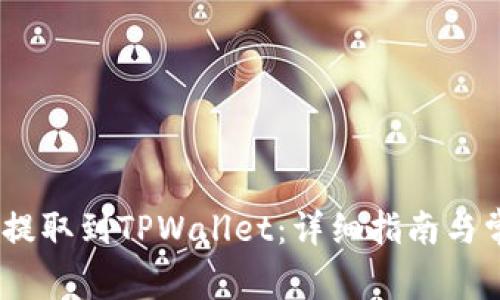 如何将LUNC提取到TPWallet：详细指南与常见问题解答