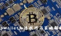 tpWallet加速技巧与策略解析