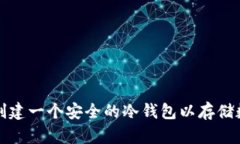 : 如何创建一个安全的冷钱包以存储数字货币