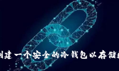 : 如何创建一个安全的冷钱包以存储数字货币