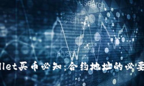  tpWallet买币必知：合约地址的必要性解析
