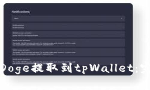 如何将Doge提取到tpWallet：完整指南
