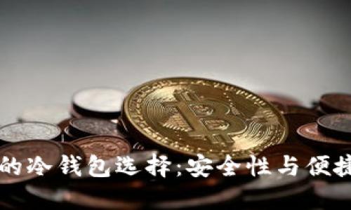探索支持SHIB的冷钱包选择：安全性与便捷性的完美结合