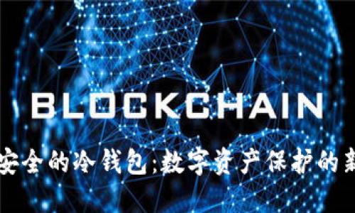 绝对安全的冷钱包：数字资产保护的新标准