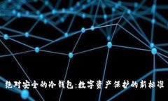 绝对安全的冷钱包：数字资产保护的新标准