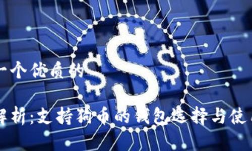 思考一个优质的

深度解析：支持狗币的钱包选择与使用指南