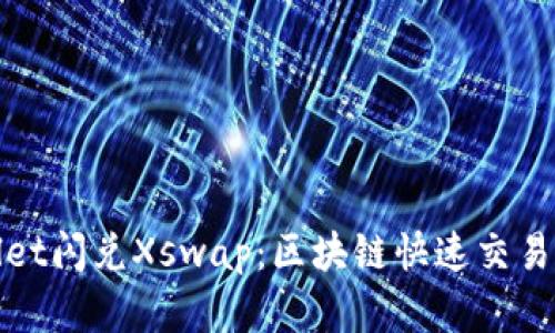tpWallet闪兑Xswap：区块链快速交易新选择