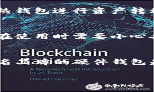 思考一个优质的

以太坊冷钱包使用教程

相关关键词：

以太坊, 冷钱包, 区块链

内容概述：
在数字货币日益盛行的今天，保护个人资产的安全变得尤为重要。以太坊作为现今最为流行的区块链平台之一，拥有众多的衍生代币和项目。在这些项目中，安全性是每个投资人最关心的问题之一。冷钱包作为一种强大的资产保护工具，具有离线存储的特性，有效防止黑客攻击和网络漏洞。本教程将详细介绍如何使用以太坊冷钱包，确保您的资产安全。

一、冷钱包的概念和优势

冷钱包是与互联网隔离的数字资产存储方式，与热钱包（在线钱包）相比，冷钱包在安全性上有显著优势。简单来说，冷钱包是指一种将私钥离线存储的方式，这意味着即便是黑客通过网络攻击你的电脑或设备，由于私钥不在网络中，他们无法访问你的资产。

冷钱包的优势主要表现在以下几个方面：

ul
    listrong安全性：/strong由于冷钱包不连接互联网，黑客无法通过网络手段获取您的私钥，这使得冷钱包成为最安全的存储方式。/li
    listrong抗攻击能力：/strong冷钱包对于病毒、木马等网络攻击具有更高的抵抗能力，使您的资产更加安全。/li
    listrong长期存储：/strong对于长期持有以太坊或其他加密币的投资者而言，冷钱包提供了一个可靠的资产保护方式，减少了因频繁交易而可能遭受的风险。/li
/ul

二、以太坊冷钱包的类型

以太坊冷钱包有多种类型，主要包括硬件钱包、纸钱包和离线软件钱包。每种冷钱包都有其独特的使用方式和特点。

h41. 硬件钱包/h4
硬件钱包是一种专用的物理设备，设计用于安全存储加密货币的私钥。知名的硬件钱包有Ledger和Trezor等。硬件钱包的优点包括便携性、安全性高以及支持多种币种。不过，用户需要小心防止丢失设备或者设备被盗。

h42. 纸钱包/h4
纸钱包是将公钥和私钥打印在纸张上的冷钱包。这种方式的优点是简单且成本低廉，只要确保纸张不被损坏和丢失，便可以安全存储资产。但它也有其缺陷，比如纸张易损坏，且需要手动操作导入私钥。

h43. 离线软件钱包/h4
这种钱包是不连接网络的应用程序，通过离线计算机生成和存储私钥，用户可以通过“冷存储”的方式保护其数字资产。离线软件钱包的安全性高，但使用过程中需要一定的技术基础。

三、以太坊冷钱包的使用步骤

以下是使用以太坊冷钱包的一般步骤，以硬件钱包为例：

h41. 购买硬件钱包/h4
选择信誉良好的品牌，并确保从官方网站或者授权零售商处购买，避免购买到假货或二手设备。

h42. 安装钱包软件/h4
根据随硬件钱包提供的说明书下载并安装相关的软件。在安装过程中，请务必选择官方软件以确保安全。

h43. 创建新钱包/h4
将硬件钱包连接到计算机，按照软件提示创建新钱包。在此过程中，您需要设定强密码并记录下助记词（Recovery Phrase），这在您需要恢复钱包时至关重要。

h44. 转入以太坊/h4
在您的硬件钱包中生成以太坊地址后，您可以通过交易所或其他钱包向该地址转入以太坊。请确认转账信息无误，以免造成损失。

h45. 日常使用和安全注意事项/h4
日常使用冷钱包时，请定期更新硬件钱包的固件，确保设备安全；同时，妥善保管助记词和密码，切勿与他人分享。

四、以太坊冷钱包的常见操作

在使用冷钱包时，用户可能会面临多种常见操作，比如备份、恢复和交易等。

h41. 钱包备份/h4
备份冷钱包的私钥和助记词非常重要，确保在设备丢失或损坏后能够恢复资产。用户可以使用硬板纸记录助记词并保存在安全的位置，或者使用其他加密方式存储。

h42. 恢复钱包/h4
若您的硬件钱包丢失或损坏，您可以通过助记词在新的设备上恢复钱包。只需安装相应软件，并根据提示输入助记词，便可以恢复之前的资产。

h43. 进行交易/h4
对于需要使用冷钱包进行交易的情况，用户需要将资产从冷钱包转至热钱包进行交易。打开软件，选择发送部分资产，输入目标地址和转账数量，然后确认交易。

五、关于冷钱包的常见问题

在使用冷钱包时，用户可能会有以下几个常见问题：

h41. 为什么需要选择冷钱包？/h4
冷钱包与热钱包不同，最大的特点就是不连接网络，因而能大大增强安全性。选择冷钱包的原因主要是希望降低黑客攻击的风险，保护个人资产。通过冷钱包储存长时间未使用的以太坊或其他加密资产，可以确保即使发生网络攻击，资产也不会受损。

h42. 如何保证冷钱包的安全？/h4
在使用冷钱包时，确保安全的关键是保管好私钥和助记词。此外，定期更新设备固件，避免使用不安全的计算机进行操作，避免借给他人使用您的私钥和助记词等都是维护安全的重要措施。

h43. 冷钱包和热钱包的区别？/h4
冷钱包与热钱包的主要区别在于连接互联网的能力。热钱包是在线的，如交易所的钱包，便于交易但易受攻击；而冷钱包离线，可以增强安全性，但在进行交易时需通过热钱包进行资产转移，使用起来相对不那么方便。

h44. 冷钱包会丢失吗？/h4
冷钱包本身正常情况下不会丢失，但因人为疏忽导致的损坏或丢失是完全可能的。例如，硬件钱包可能因为意外跌落而损坏；纸钱包可能因水浸、火灾等原因受损。所以在使用时需要小心妥善保管。

h45. 如何选择合适的冷钱包？/h4
选择冷钱包时，首先要考虑其安全性、易用性和支持的币种。硬件钱包在安全性上表现较优，而纸钱包与离线软件钱包适合技术上的主动用户。对新手用户来说，购买知名品牌的硬件钱包是一个不错的选择。

综上所述，以太坊冷钱包是保护数字资产的重要工具。通过本教程，希望大家能够理解冷钱包的使用意义，掌握使用技巧，更好地管理自己的数字资产。