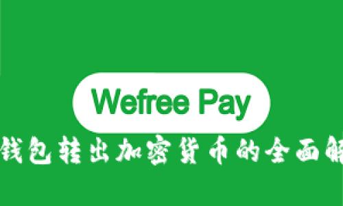冷钱包转出加密货币的全面解析