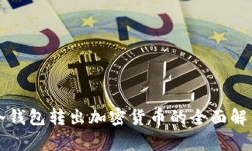冷钱包转出加密货币的全面解析