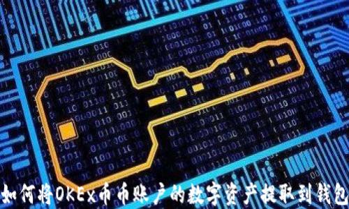 
如何将OKEx币币账户的数字资产提取到钱包