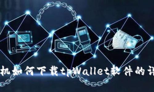 苹果手机如何下载tpWallet软件的详细指南