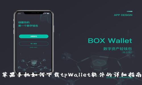 苹果手机如何下载tpWallet软件的详细指南