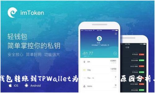 : 我在IM钱包转账到TPWallet为何未到账的原因分析与解决方案