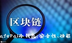 :深入了解SafePal冷钱包：安全性、功能与使用指南