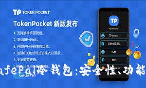 :
深入了解SafePal冷钱包：安全性、功能与使用指南