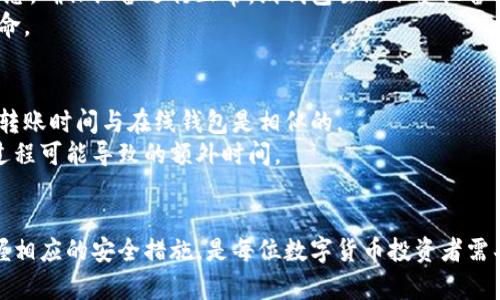 注意：以下内容是对“怎么把币转入冷钱包”这个主题的详细介绍和相关问题的解答，请根据具体需求进行修改。


  如何安全有效地将数字货币转入冷钱包/  

关键词：
 guanjianci 冷钱包, 数字货币, 安全转移/ guanjianci 

引言
随着数字货币的广泛应用，越来越多的人希望将自己的资产存放在更安全的地方，冷钱包应运而生。冷钱包是指不与互联网直接连接的存储设备，可以有效减少黑客攻击和盗窃的风险。本文将详细介绍如何将数字货币安全有效地转入冷钱包，以及相关的注意事项和常见问题。

冷钱包的类型
冷钱包主要有硬件钱包和纸钱包两种形式。硬件钱包是一个专门的设备，用于安全存储私钥；而纸钱包则是将私钥和地址以纸质形式记录下来。两者各有优缺点，用户应根据自己的需求进行选择。

如何将币转入冷钱包
将数字货币转入冷钱包的过程通常包括以下几个步骤：

1. 准备冷钱包
购买或制作冷钱包是第一步。对硬件钱包，确保从官方网站或可信任的零售商处购买，并在收到后立即进行初始化。纸钱包的生成可以通过在线工具，但要确保该工具不在互联网上使用，以防止私钥被泄漏。

2. 获取钱包地址
在冷钱包准备好后，需要生成相应的接收地址。硬件钱包通常提供一个易于读取的 QR 码或字符串，而纸钱包则在生成时会提供这些信息。确保记录下该地址，以便后续使用。

3. 选择合适的交易所或平台
登录你选择的数字货币交易所或钱包服务，找到转账或提现的选项。在确认你的冷钱包地址无误后，输入要转移的金额，并仔细核对相关信息。

4. 完成转账
确认信息无误后，提交转账请求。根据不同的区块链，转账时间可能会有所不同。在这一过程中，可以通过交易区块链浏览器进行跟踪，以确认交易的状态。

5. 核实到达情况
一旦交易被确认，可以通过冷钱包的软件界面或硬件钱包上的显示屏查看余额。确保所有资产都已成功转入。

重要注意事项
在将数字货币转入冷钱包时，有诸多注意事项，如下：

1. 确保私钥安全
无论是硬件钱包还是纸钱包，私钥都至关重要。切勿将其保存在互联网上，也不要与他人分享私钥，以防资产被盗。

2. 核实地址
转账前务必仔细检查接收地址，确认无误后再进行操作。这是防止因输错地址而导致资产无法找回的关键环节。

3. 了解交易费用
不同交易所或区块链网络可能会收取不同的交易费用。在进行转账之前，了解可能产生的费用，以免超出预算。

4. 使用防病毒软件
确保你的电脑和设备上安装了最新的防病毒和反恶意软件，以保护你的资产不受网络攻击。

5. 做好备份
定期备份冷钱包的信息，并将备份存放在安全的地方，以备不时之需。

常见问题解答

问题1：冷钱包安全吗？
冷钱包是一种相对安全的存储方式，因为它断开了与互联网的连接，降低了黑客攻击的可能性。不过，安全性也取决于用户的操作。如果私钥管理不善，冷钱包也可能面临风险。
因此，用户需要注意以下要点：保持冷钱包的物理安全，避免与不信任的设备连接，不在互联网环境中生成纸钱包，确保使用的硬件钱包是正规的，尽量在购买后及时初始化并断网使用。

问题2：我可以将所有类型的数字货币转入冷钱包吗？
并不是所有数字货币都可以通过同一个冷钱包进行存储。不同类型的冷钱包支持不同种类的币种。例如，某些硬件钱包可能只支持比特币和以太坊，而纸钱包通常更适合单一币种。因此，在选择冷钱包时，要先确认其支持的数字货币类型。
此外，建议用户在转移之前做好资产的分类和清点，仔细阅读冷钱包的说明书，以确保所需币种的顺利转移和管理。

问题3：如何恢复我的冷钱包？
如果由于各种原因需要恢复冷钱包，首先需要确保在购买或创建冷钱包时已经保存了恢复助记词或私钥。对于硬件钱包，通常可以通过对应的软件来导入恢复助记词；而纸钱包则需要通过输入私钥来恢复。
恢复过程需在安全的环境下进行，确保设备无网络连接，防止恶意软件盗取你的信息。恢复完成后，记得再次核实账户余额和资产安全。

问题4：冷钱包的使用寿命是多长？
冷钱包的使用寿命与存储介质和用户使用情况有关。硬件钱包一般有较长的使用寿命，但用户需定期检查其工作状态，确保设备运行正常。纸钱包虽然不受设备老化的影响，但面临纸张磨损、损坏或丢失的风险，因此也需要妥善保存。
无论是哪种冷钱包，都应该定期验证资产位置及完整性，并留意更新说明书，确认操作方法的有效性，以延长使用寿命。

问题5：冷钱包转账的速度如何？
冷钱包本身并不影响转账速度，转账的速度主要受到区块链网络的拥堵、矿工费用等因素影响。一般来说，冷钱包的转账时间与在线钱包是相似的。
不过，由于冷钱包需要在转账前先连接互联网，提交交易后才能完成，因此在将资产转移至冷钱包时需要考虑这一过程可能导致的额外时间。

结语
冷钱包作为一种有效的数字货币存储方案，能够在很大程度上提高资产的安全性。了解如何将币转入冷钱包，并掌握相应的安全措施，是每位数字货币投资者需具备的基本知识。通过本文的介绍，希望大家能顺利安全地进行资产的转移和管理。