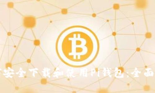 如何安全下载和使用Pi钱包：全面指南