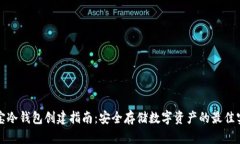 酷宝冷钱包创建指南：安全存储数字资产的最佳