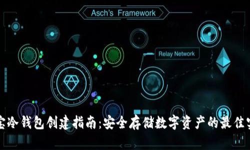 酷宝冷钱包创建指南：安全存储数字资产的最佳实践