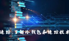 冷钱包如何追踪：了解冷钱包和追踪技术的深度