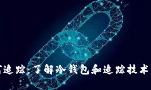 冷钱包如何追踪：了解冷钱包和追踪技术的深度分析