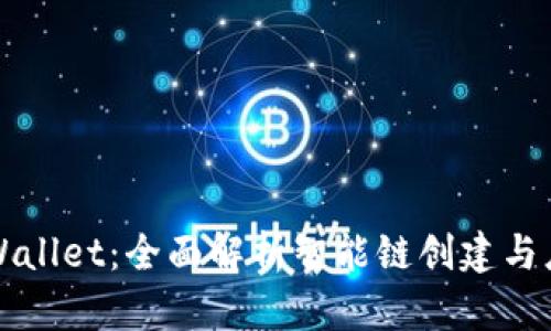 tpWallet：全面解析智能链创建与应用