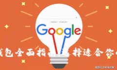 数字货币钱包全面指南：选择适合你的钱包类型