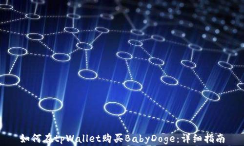 
如何在tpWallet购买BabyDoge：详细指南