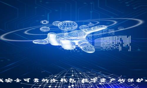 寻找安全可靠的冷钱包：数字资产的保护之道