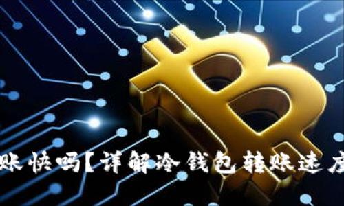转币到冷钱包到账快吗？详解冷钱包转账速度及相关影响因素