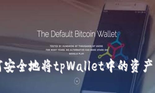如何安全地将tpWallet中的资产转出