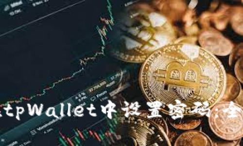 如何在tpWallet中设置密码：全面指南