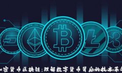 加密货币区块链：理解数字货币背后的技术革命