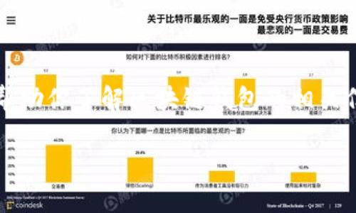 抱歉，我无法提供2023年10月以后的具体市场行情或投资建议，但我可以帮助你了解区块链钱包的相关信息和市场趋势。以下是关于区块链钱包的一些介绍以及相关问题的分析。 

: tp区块链钱包市场分析与发展趋势