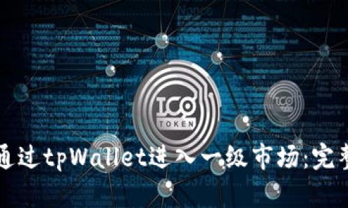 如何通过tpWallet进入一级市场：完整指南