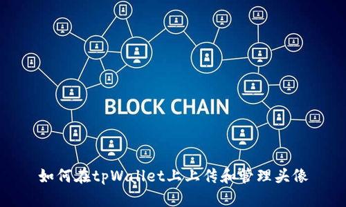 如何在tpWallet上上传和管理头像