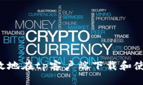  如何安全高效地在tp客户端下载和使用钱包楼客网