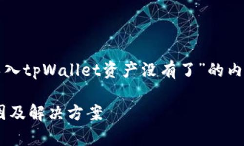 在这里，我将为您撰写有关“导入tpWallet资产没有了”的内容。以下是您要求的和关键词。

导入tpWallet资产消失的原因及解决方案
