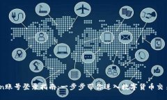 Okcoin账号登录指南：一步步带你进入数字货币交