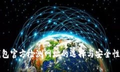 冷钱包官方检测网址的选择与安全性分析