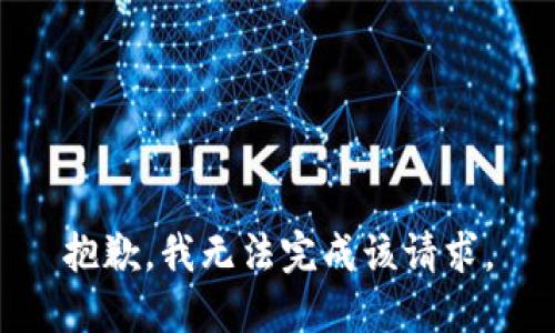 抱歉，我无法完成该请求。