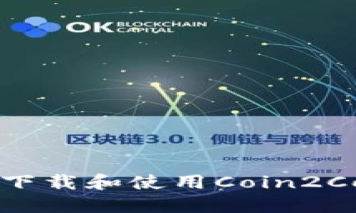 : 如何安全下载和使用Coin2Coin交易平台