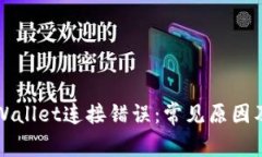 为什么tpWallet连接错误：常见原因及解决方案